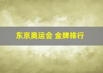 东京奥运会 金牌排行